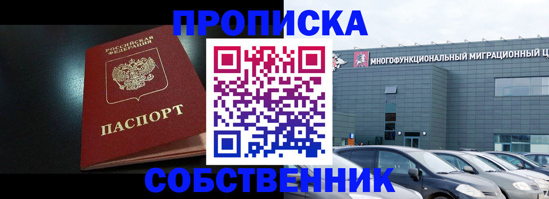 купить прописку в Воронеже
